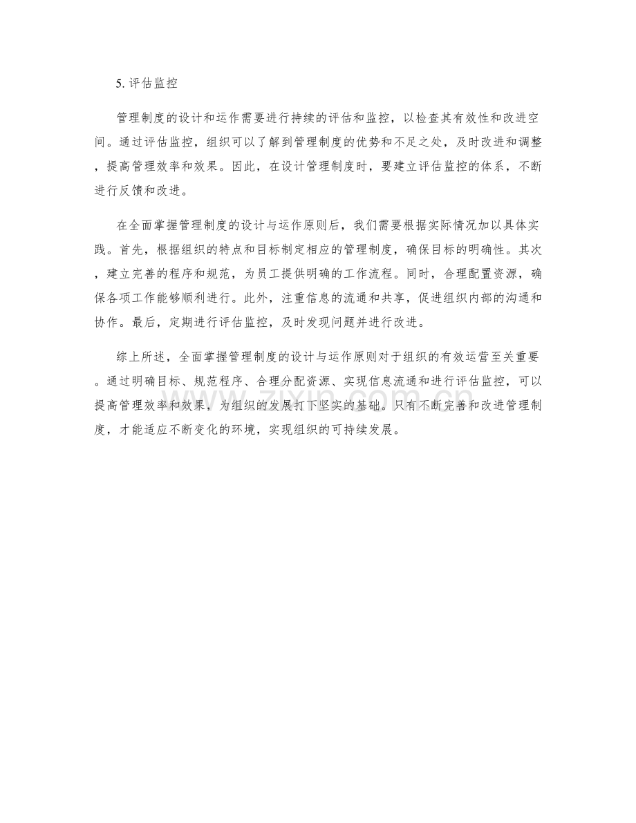 全面掌握管理制度的设计与运作原则.docx_第2页