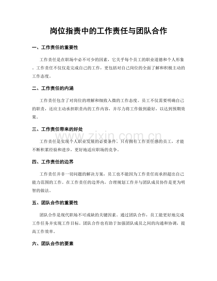岗位职责中的工作责任与团队合作.docx_第1页