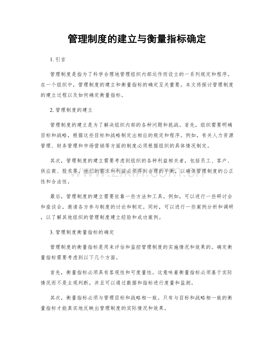 管理制度的建立与衡量指标确定.docx_第1页