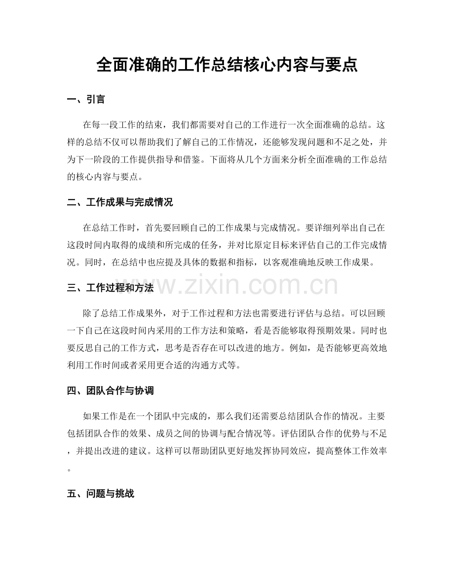 全面准确的工作总结核心内容与要点.docx_第1页