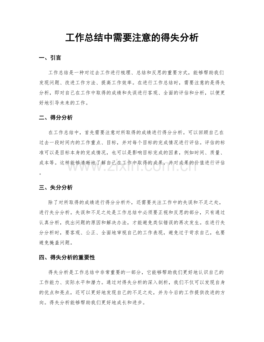 工作总结中需要注意的得失分析.docx_第1页