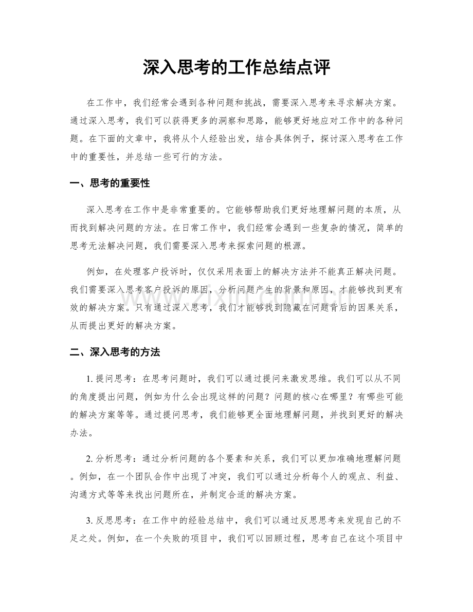 深入思考的工作总结点评.docx_第1页