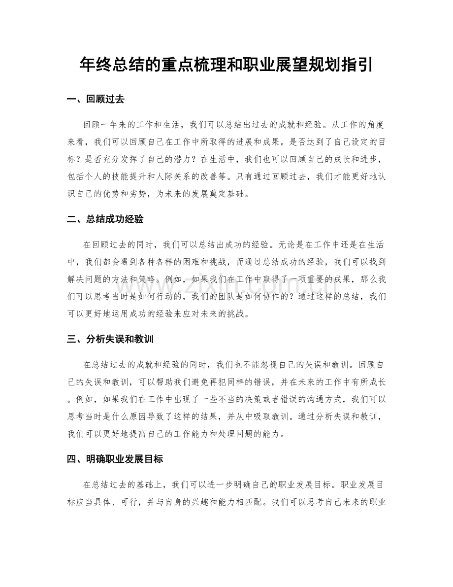 年终总结的重点梳理和职业展望规划指引.docx_第1页