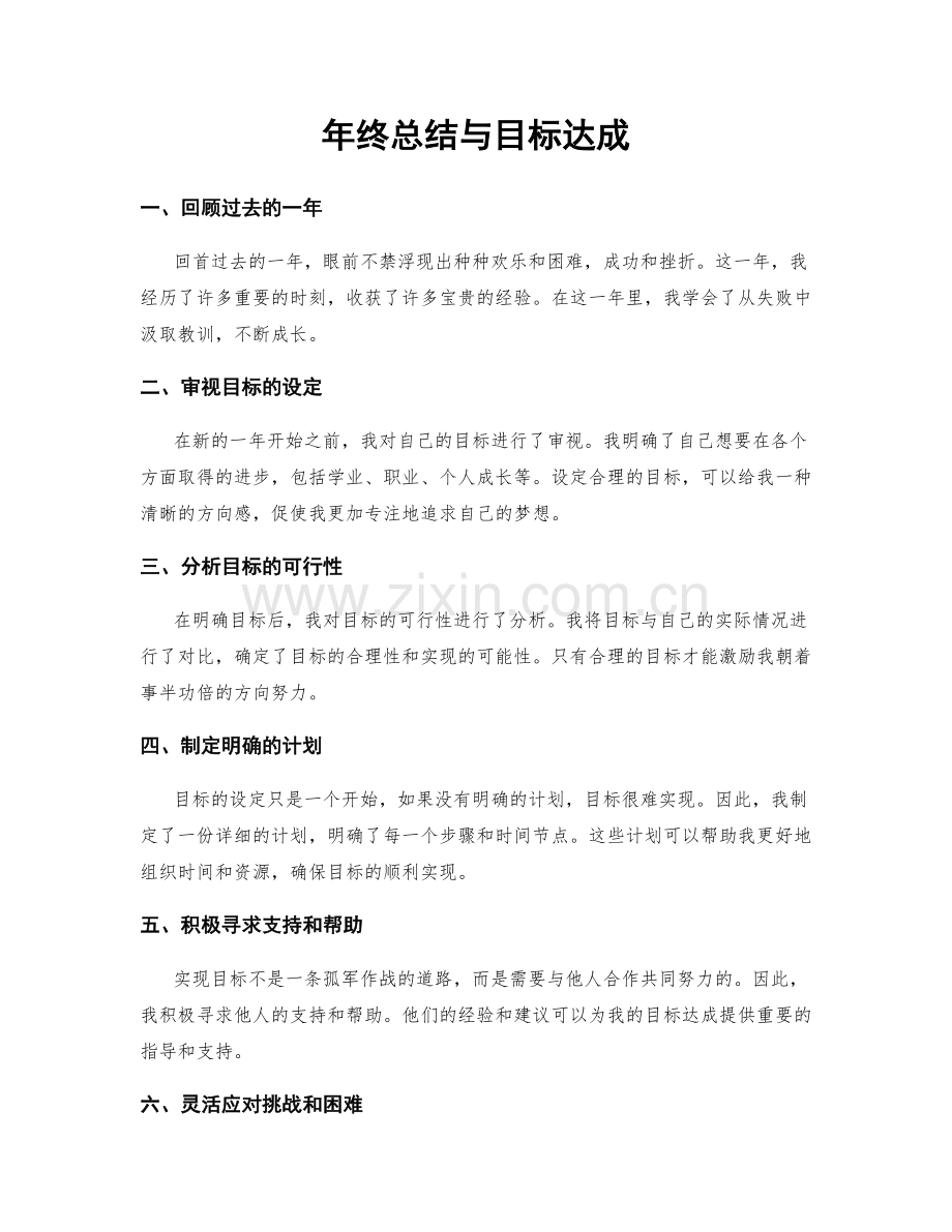 年终总结与目标达成.docx_第1页