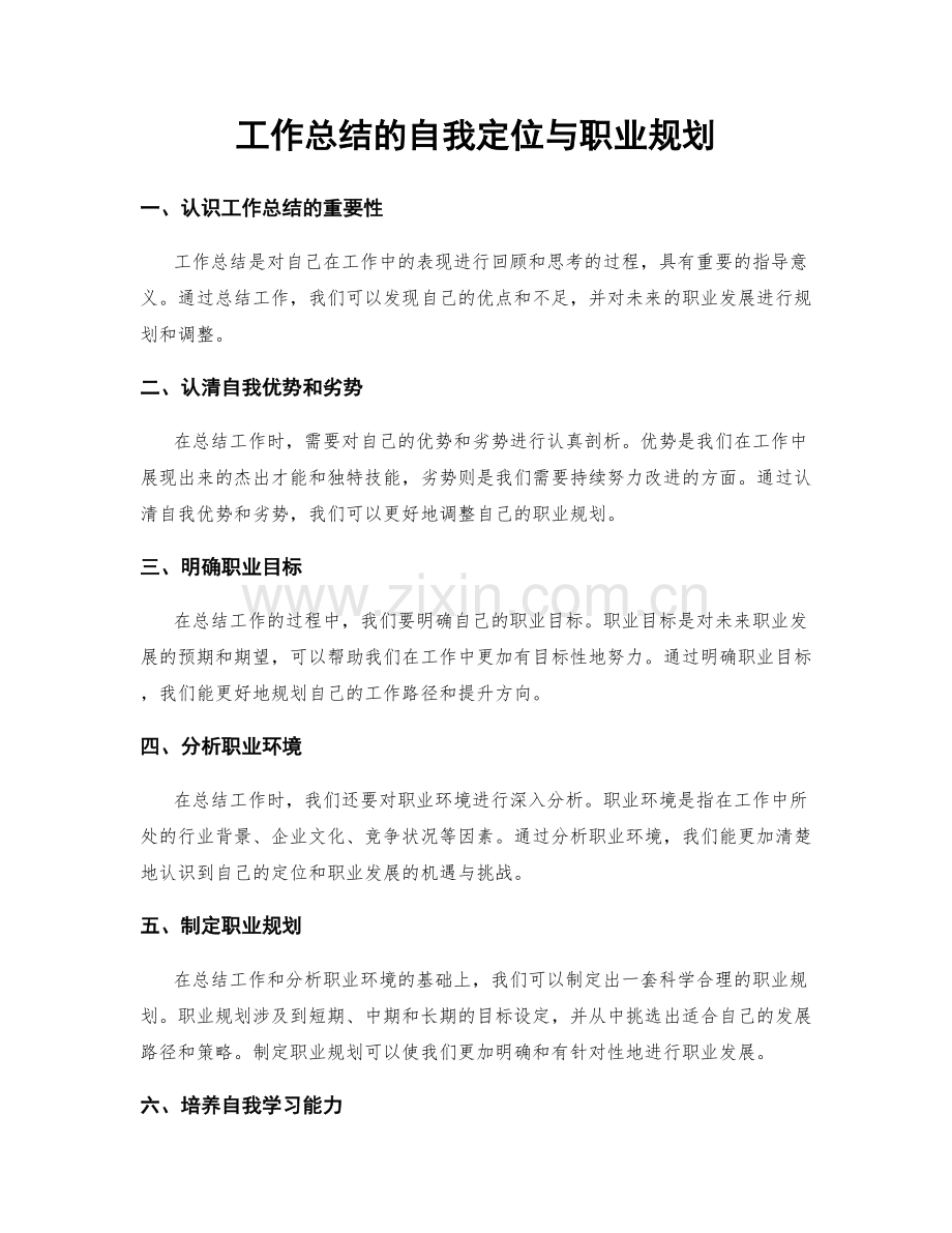 工作总结的自我定位与职业规划.docx_第1页
