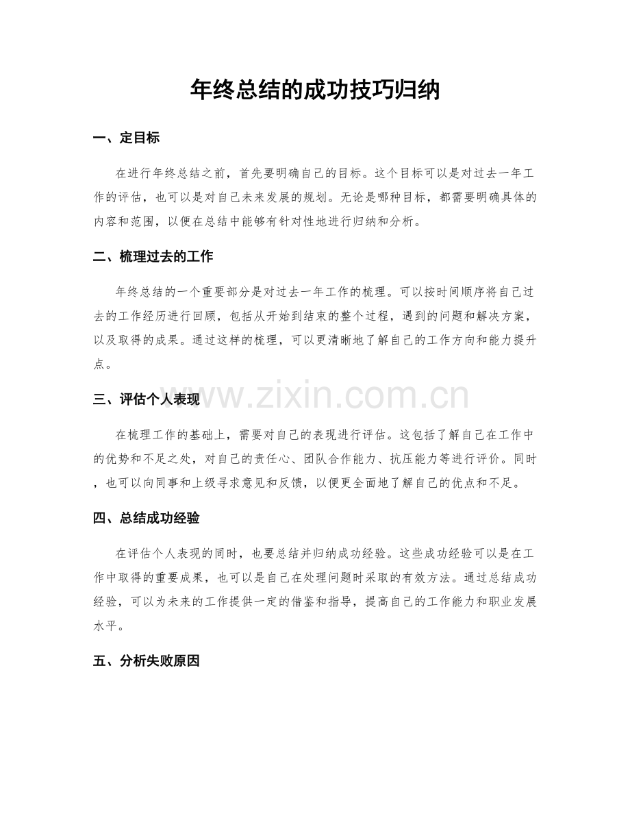 年终总结的成功技巧归纳.docx_第1页