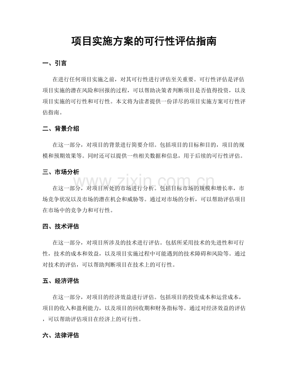 项目实施方案的可行性评估指南.docx_第1页