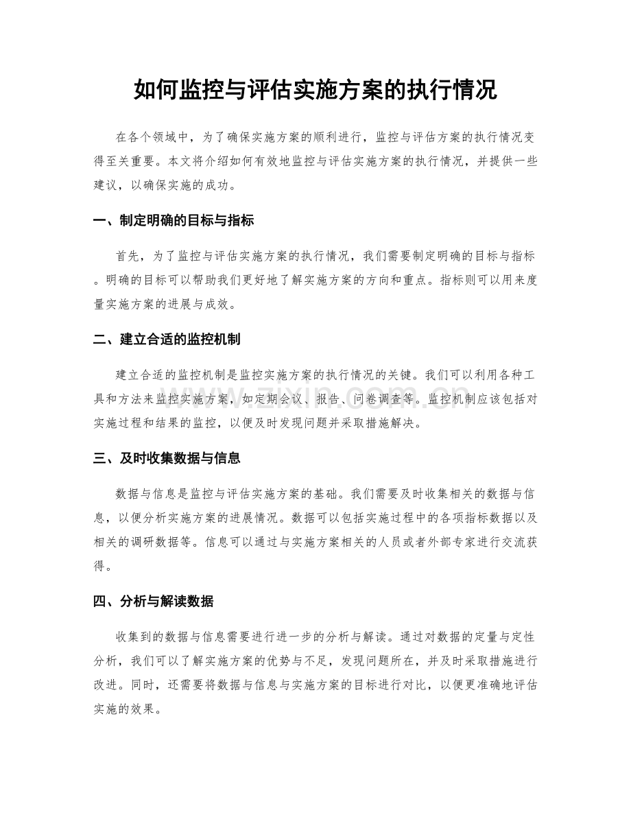 如何监控与评估实施方案的执行情况.docx_第1页