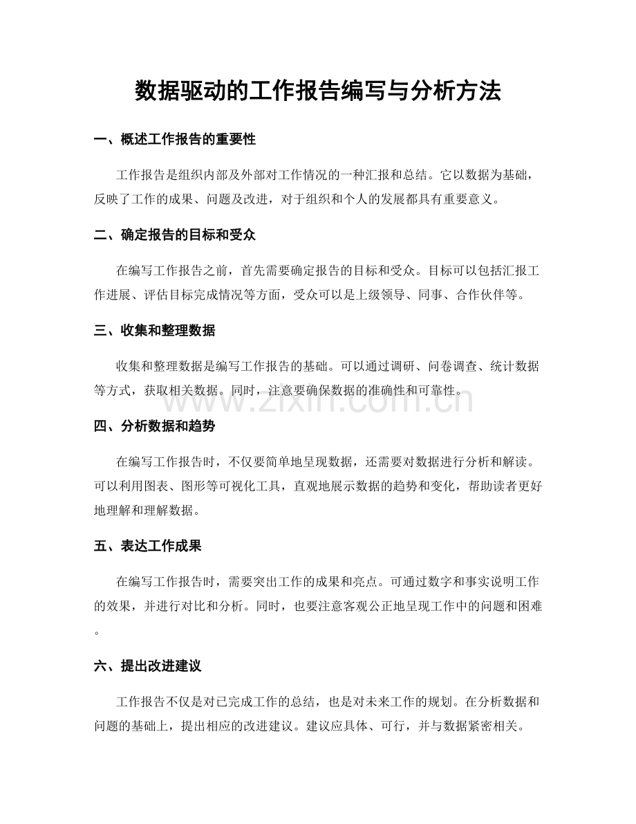 数据驱动的工作报告编写与分析方法.docx_第1页