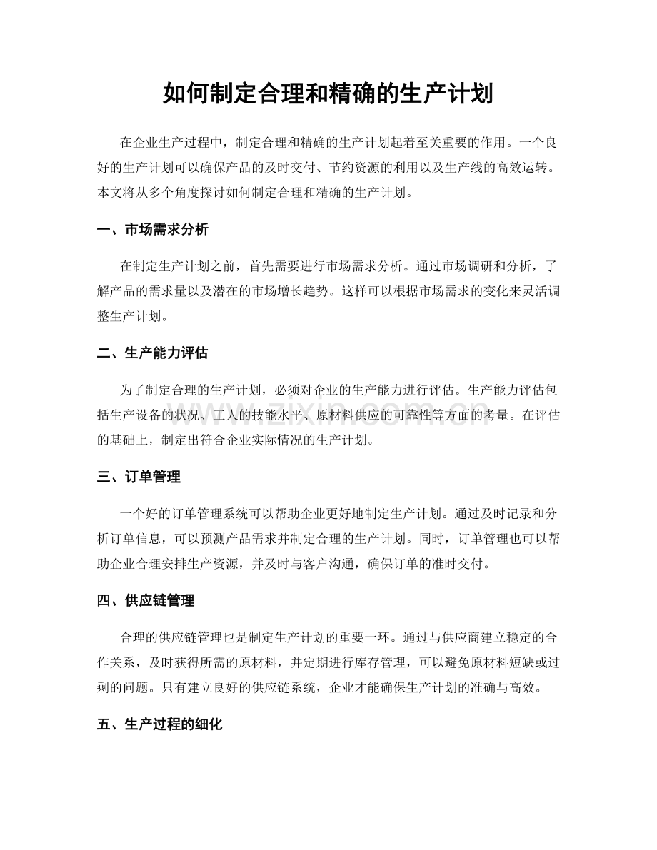 如何制定合理和精确的生产计划.docx_第1页