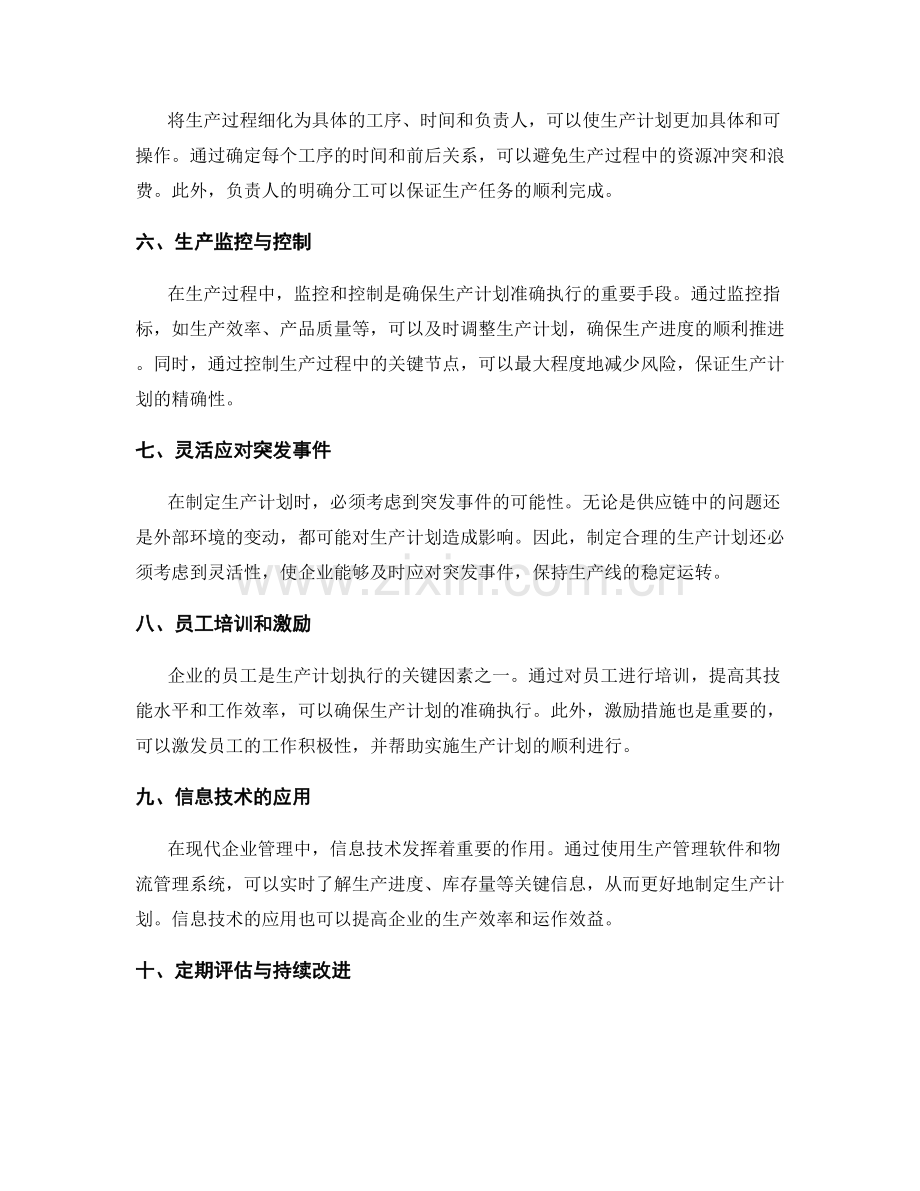 如何制定合理和精确的生产计划.docx_第2页