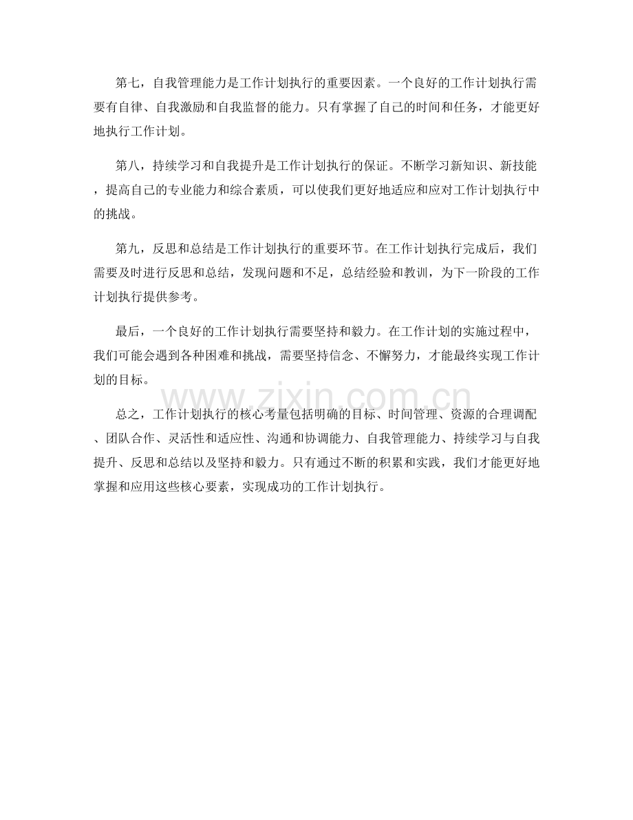 工作计划执行的核心考量.docx_第2页