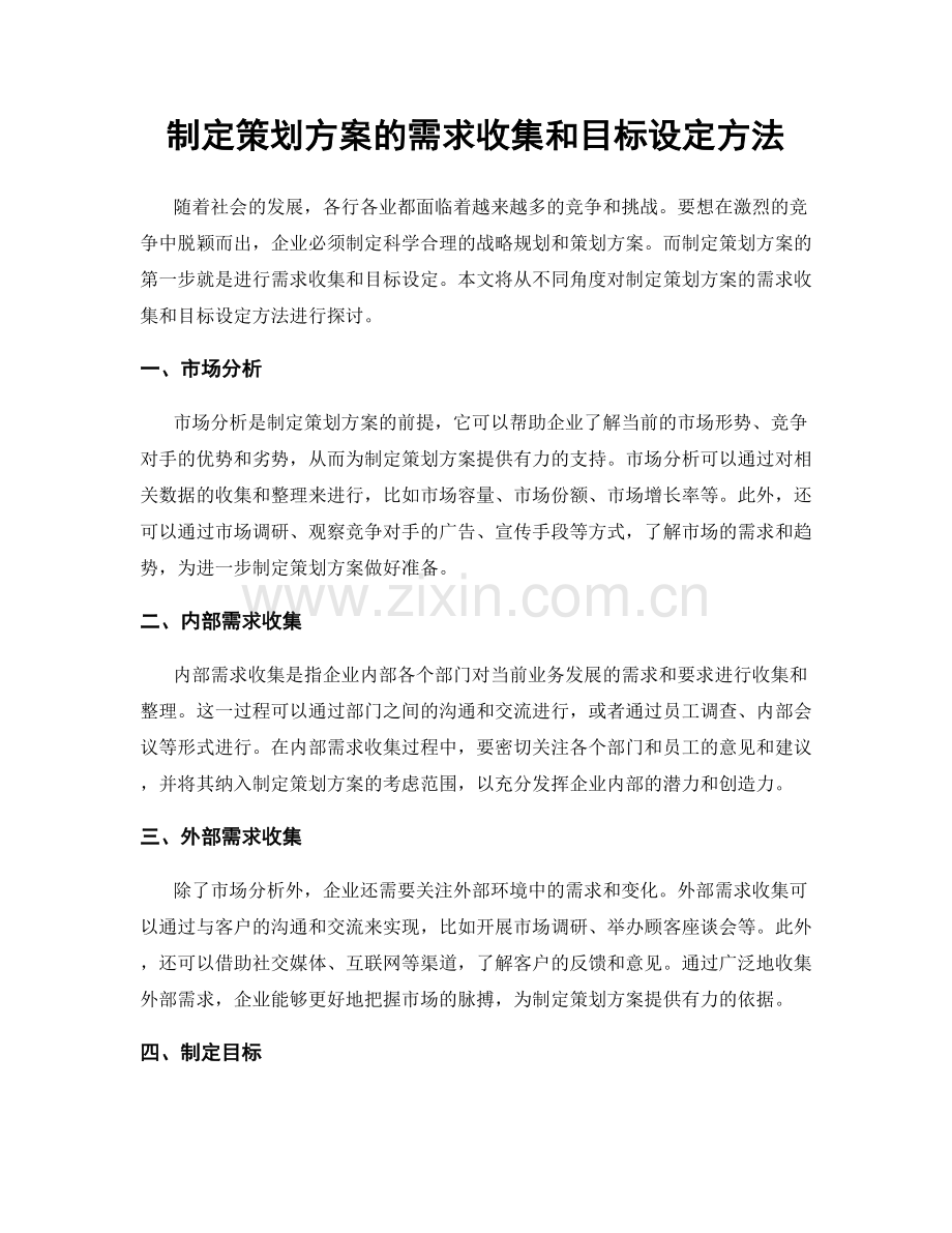 制定策划方案的需求收集和目标设定方法.docx_第1页