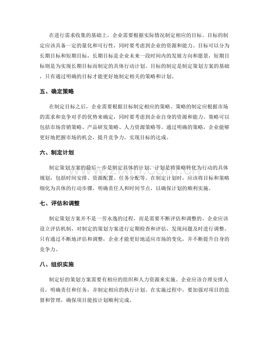 制定策划方案的需求收集和目标设定方法.docx_第2页