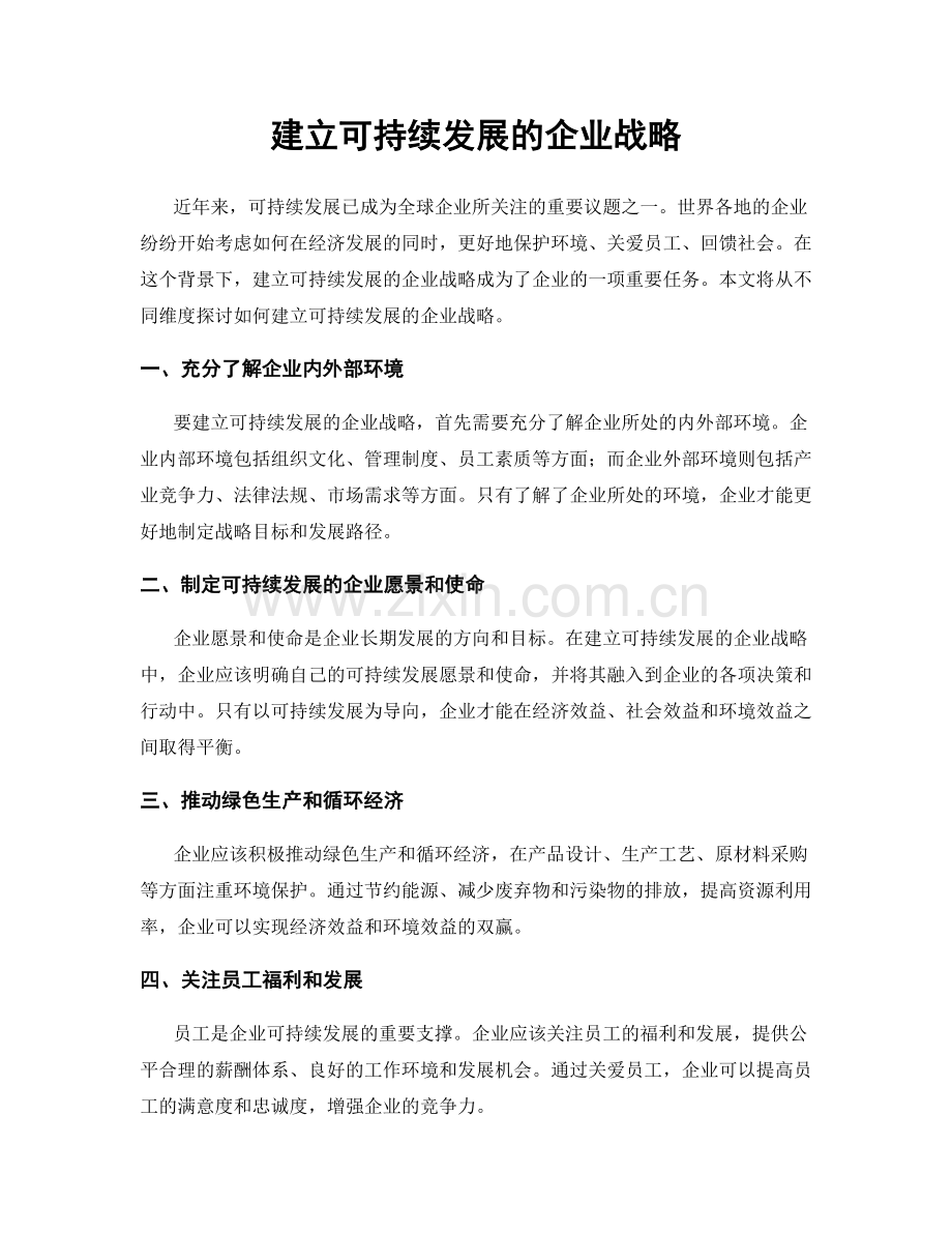 建立可持续发展的企业战略.docx_第1页