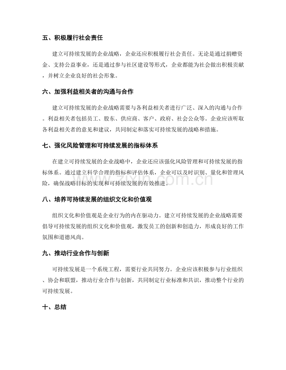 建立可持续发展的企业战略.docx_第2页