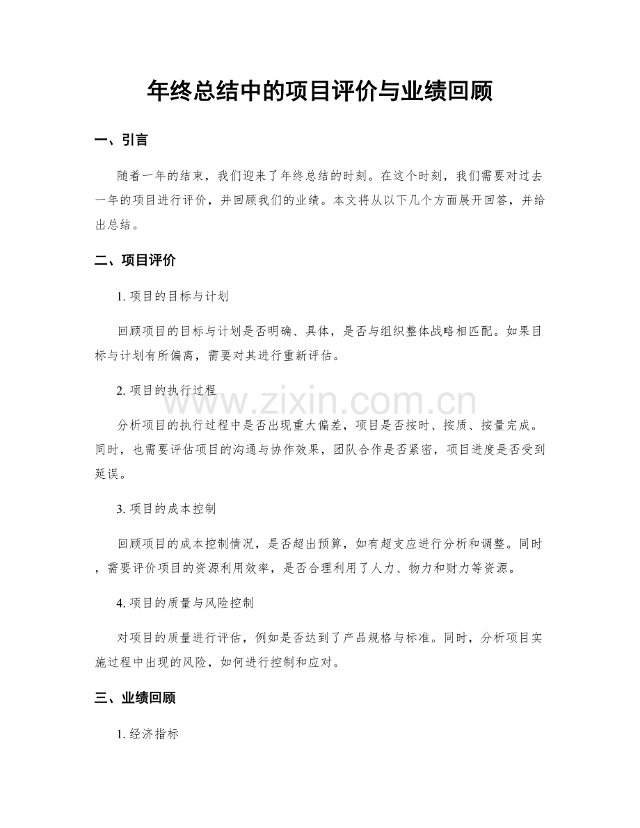 年终总结中的项目评价与业绩回顾.docx_第1页
