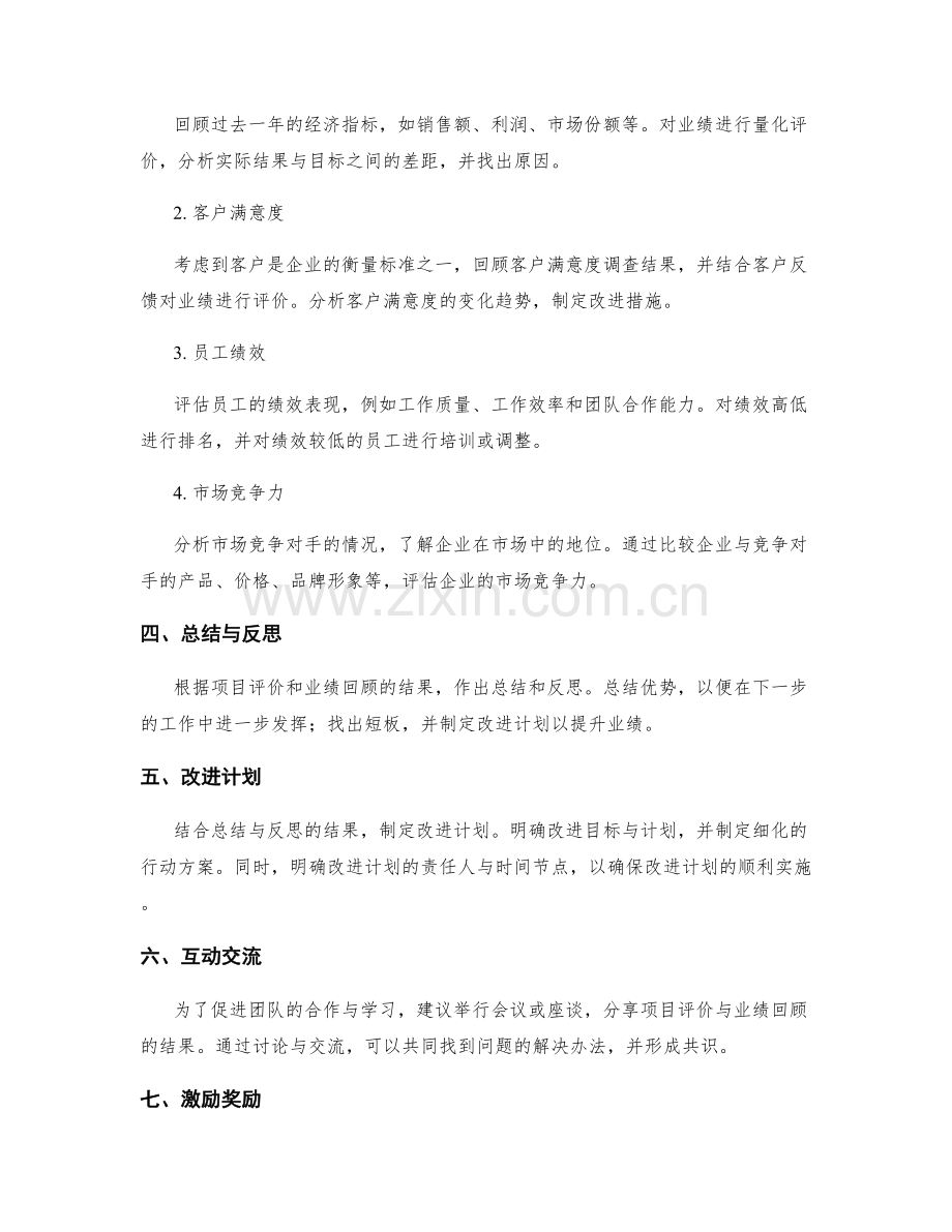 年终总结中的项目评价与业绩回顾.docx_第2页