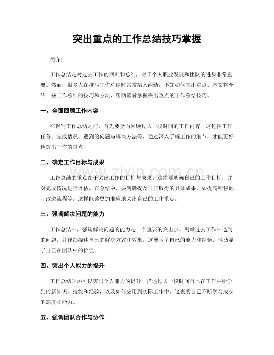 突出重点的工作总结技巧掌握.docx_第1页