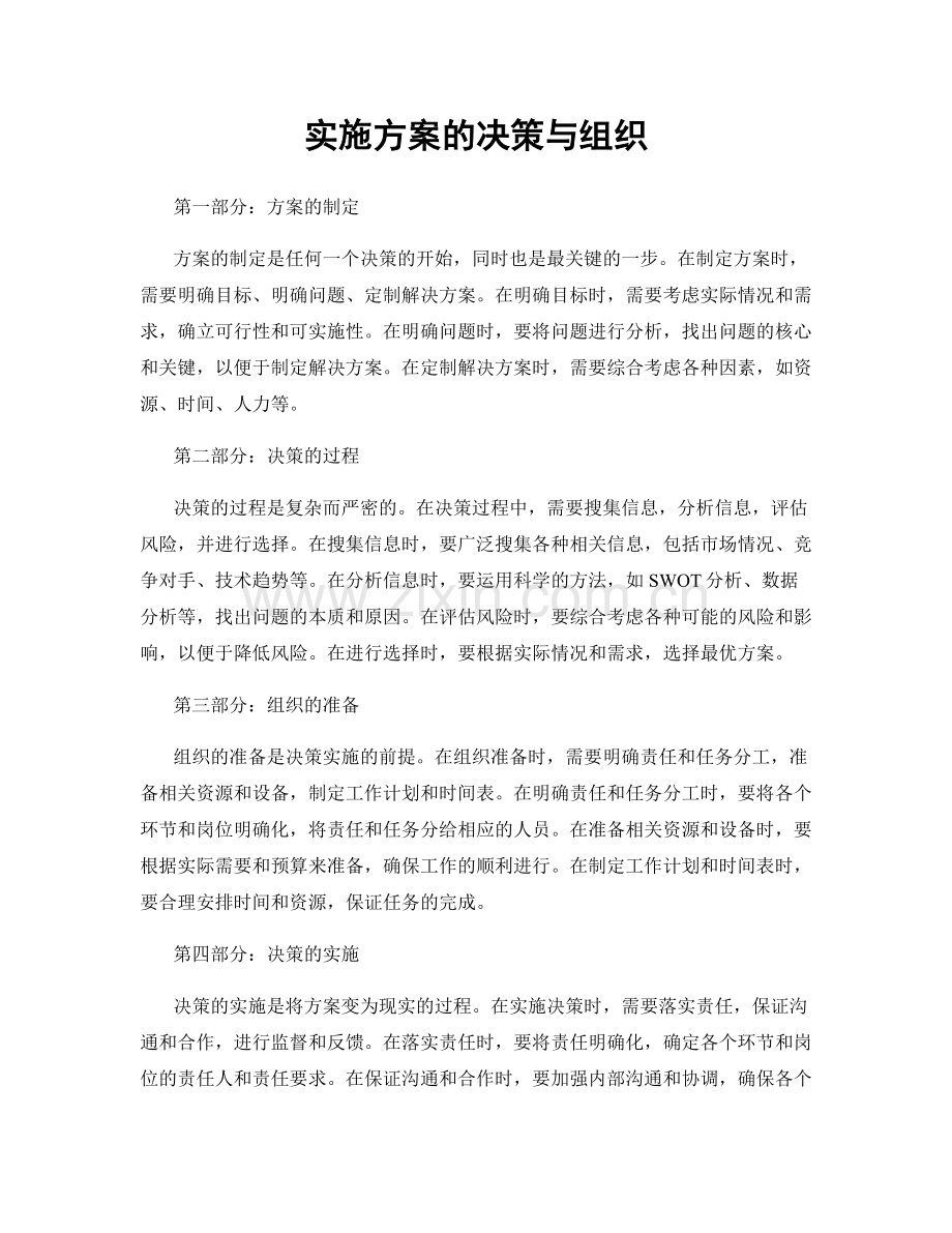 实施方案的决策与组织.docx_第1页