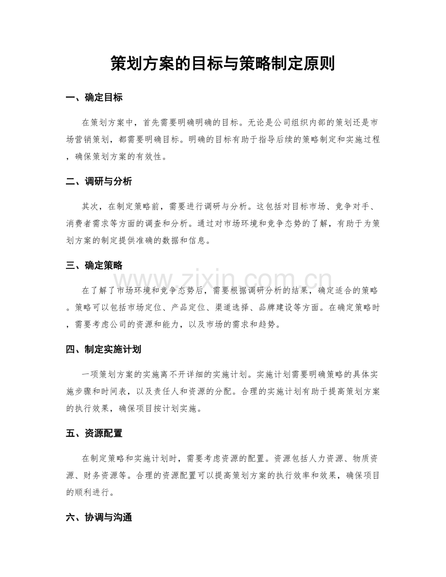 策划方案的目标与策略制定原则.docx_第1页