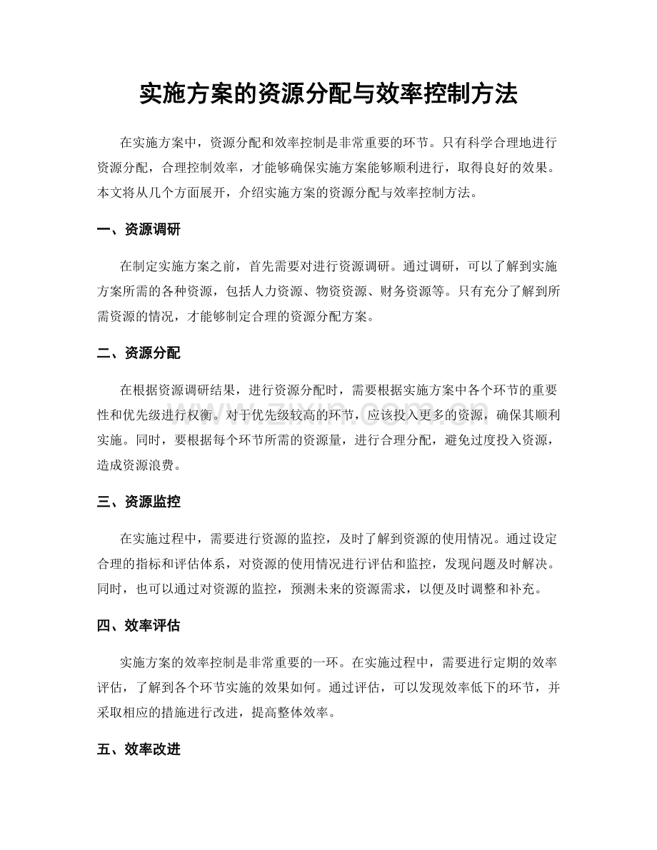 实施方案的资源分配与效率控制方法.docx_第1页