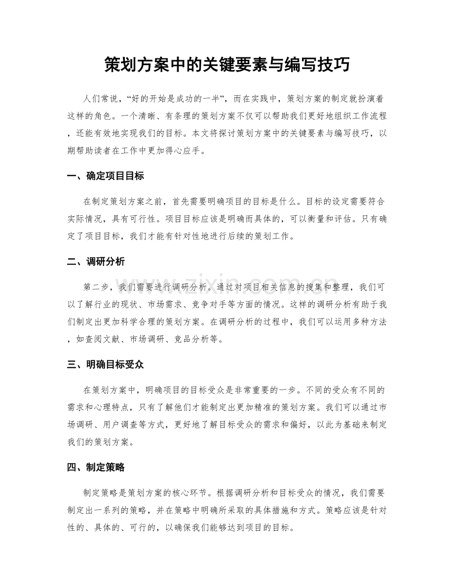 策划方案中的关键要素与编写技巧.docx_第1页