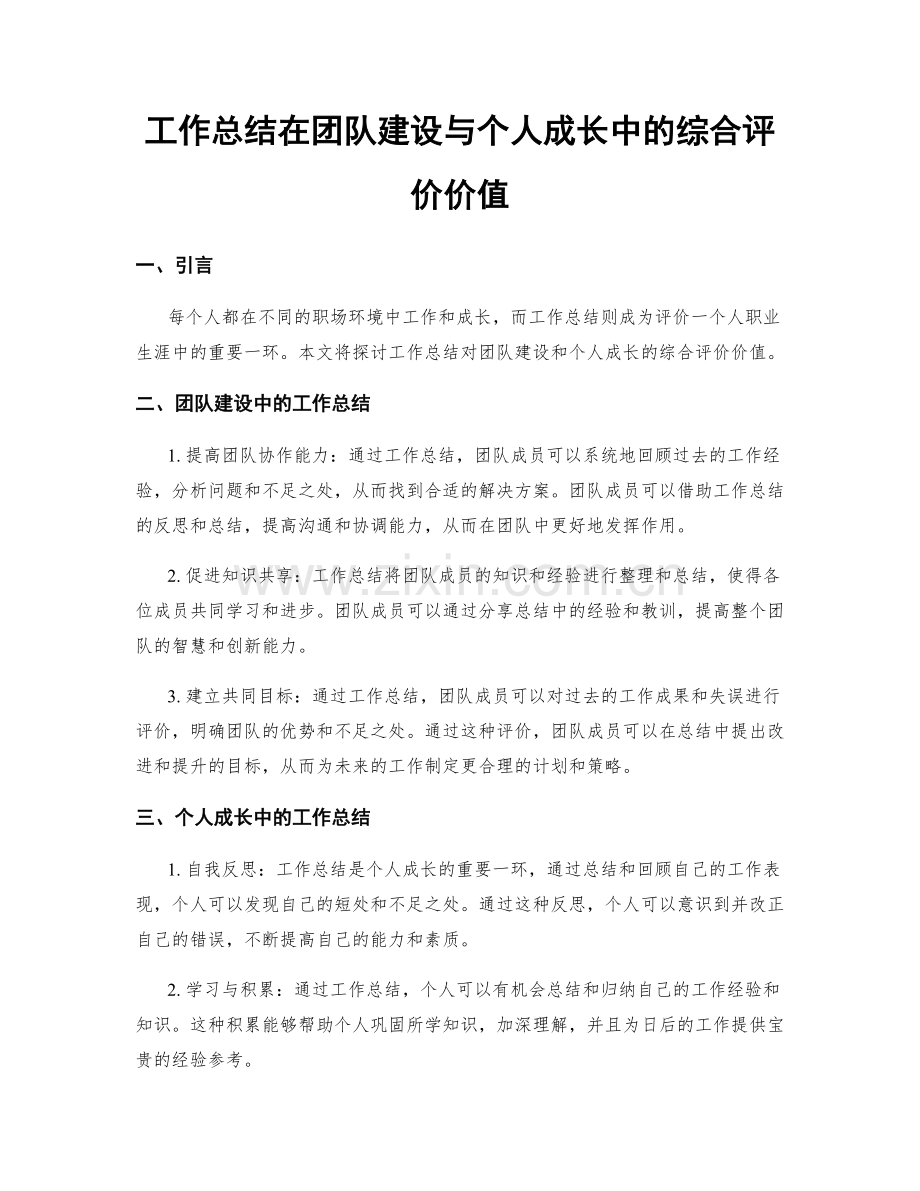 工作总结在团队建设与个人成长中的综合评价价值.docx_第1页