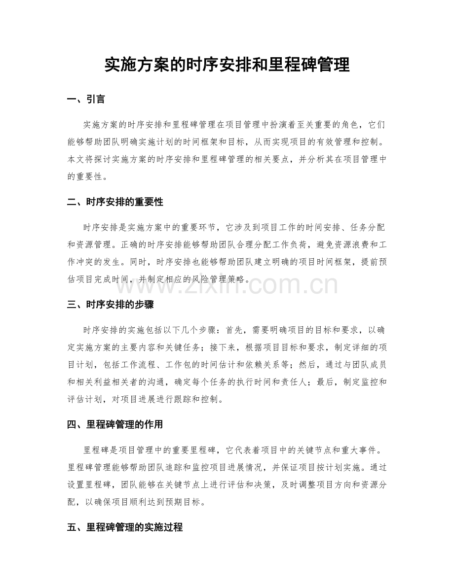 实施方案的时序安排和里程碑管理.docx_第1页