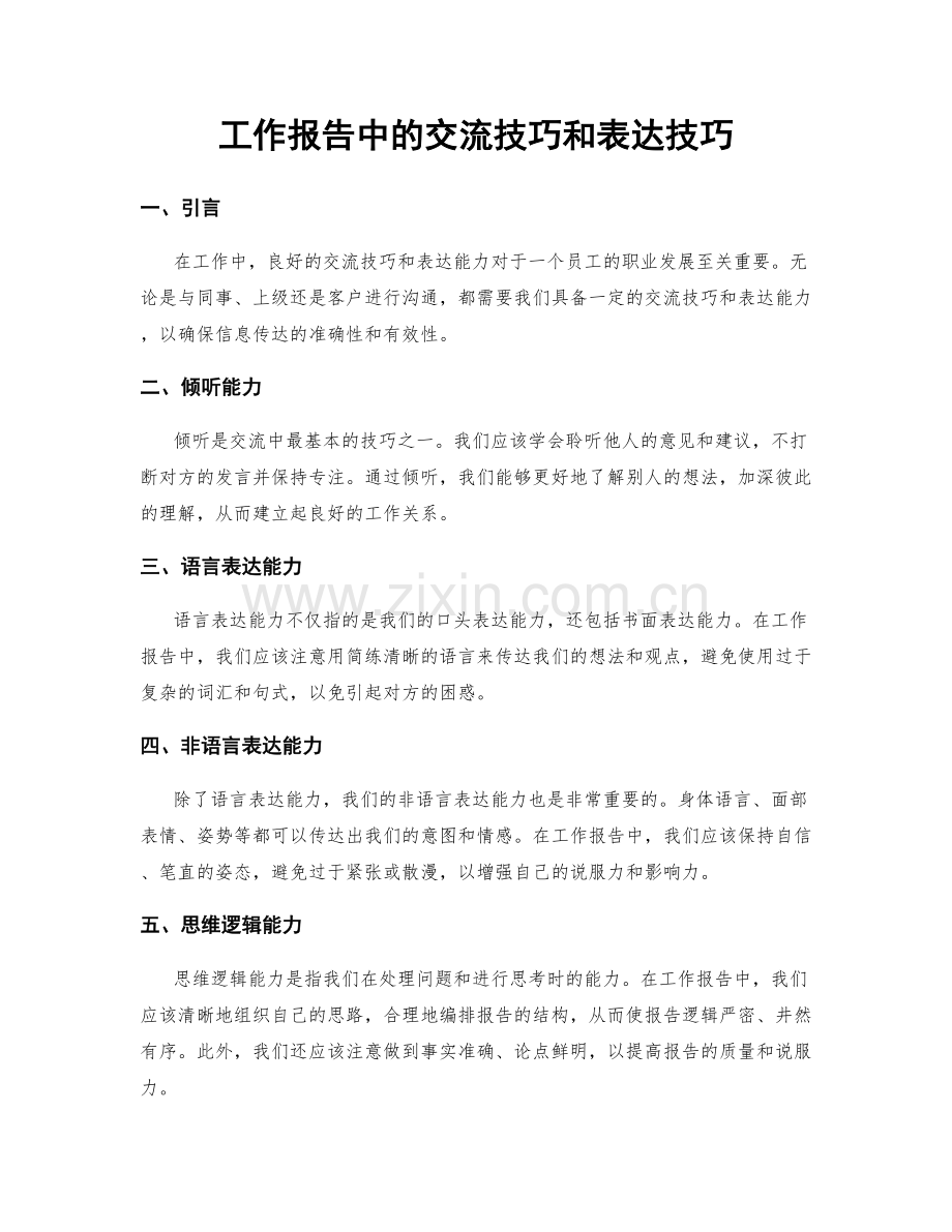 工作报告中的交流技巧和表达技巧.docx_第1页