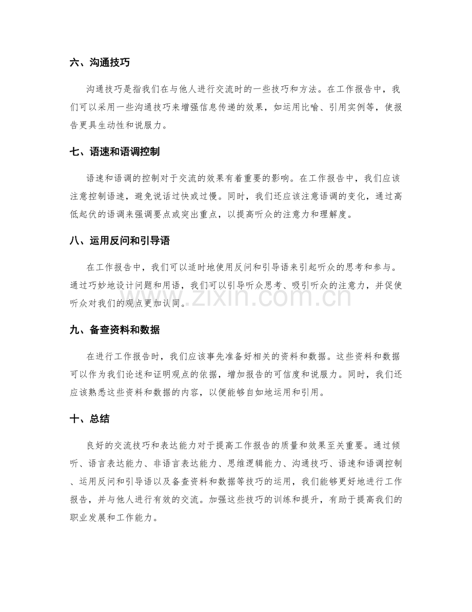工作报告中的交流技巧和表达技巧.docx_第2页