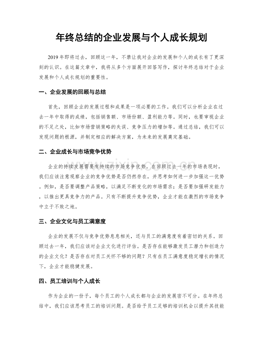 年终总结的企业发展与个人成长规划.docx_第1页