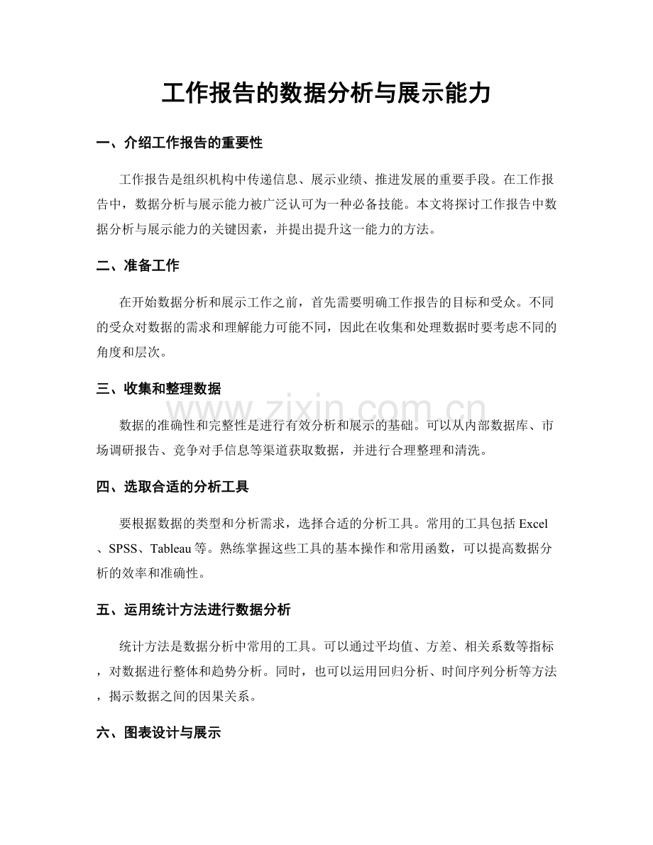 工作报告的数据分析与展示能力.docx_第1页