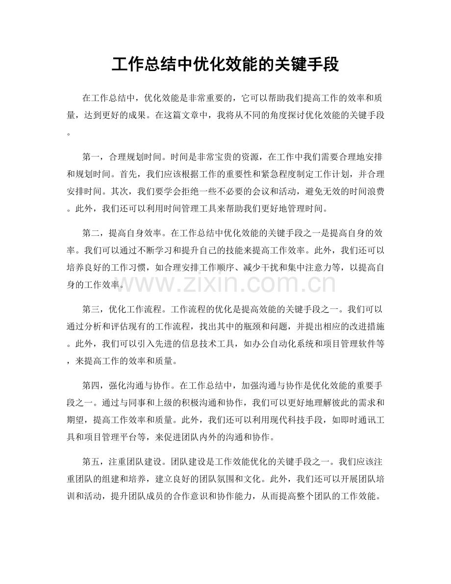 工作总结中优化效能的关键手段.docx_第1页