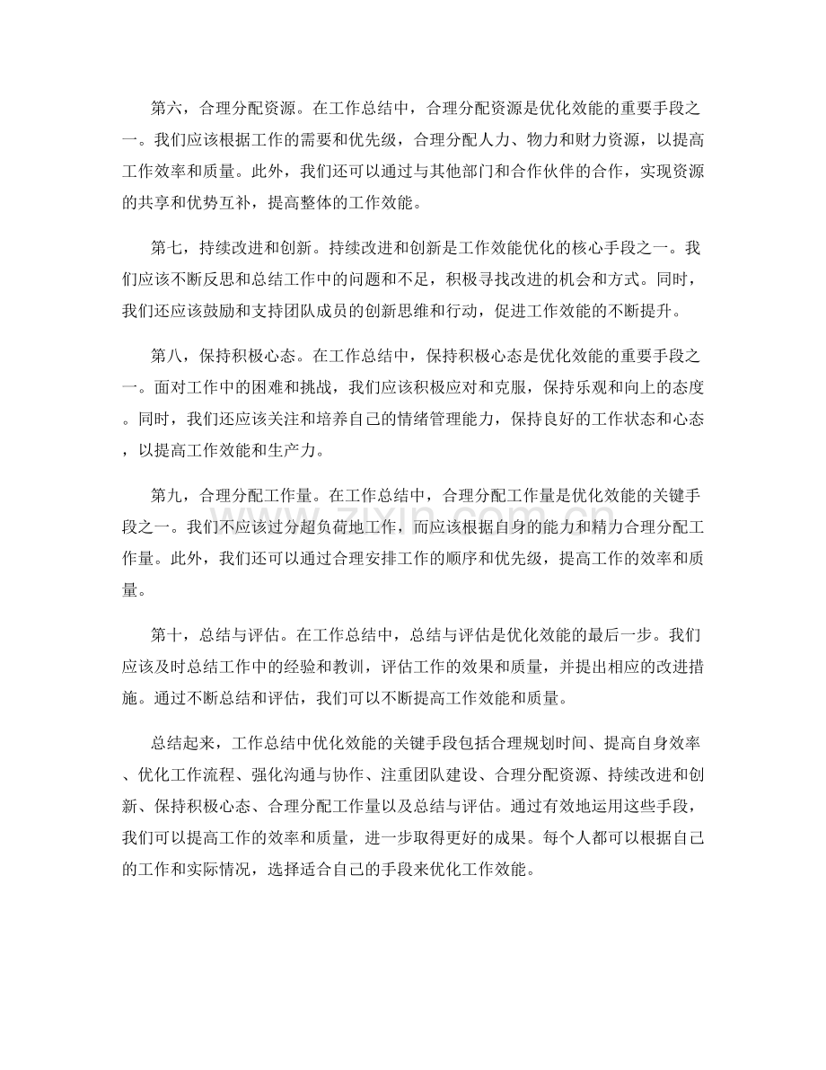 工作总结中优化效能的关键手段.docx_第2页