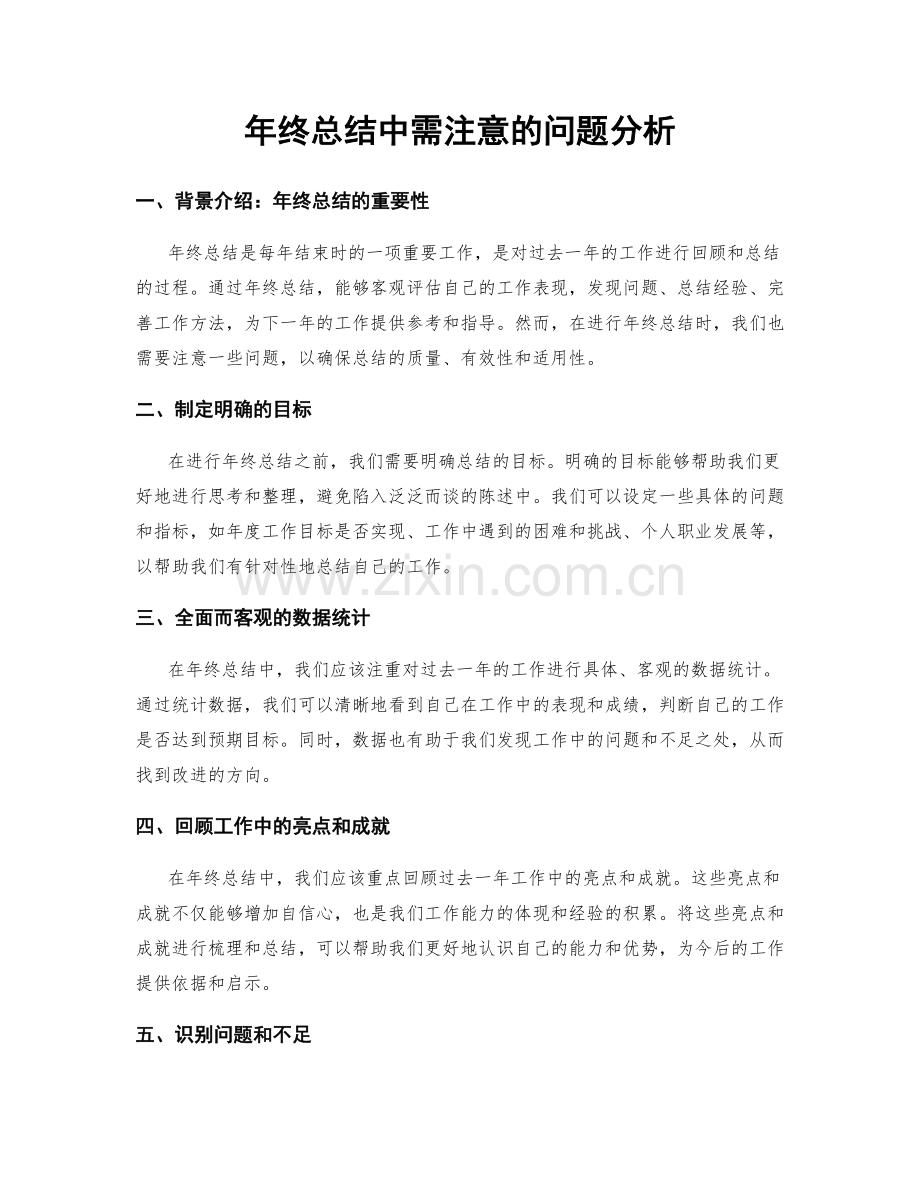 年终总结中需注意的问题分析.docx_第1页