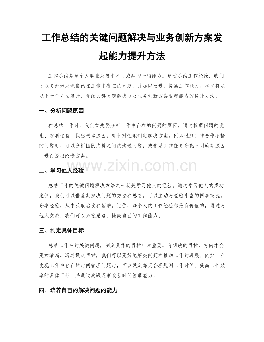工作总结的关键问题解决与业务创新方案发起能力提升方法.docx_第1页