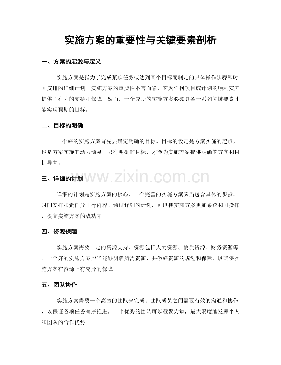 实施方案的重要性与关键要素剖析.docx_第1页