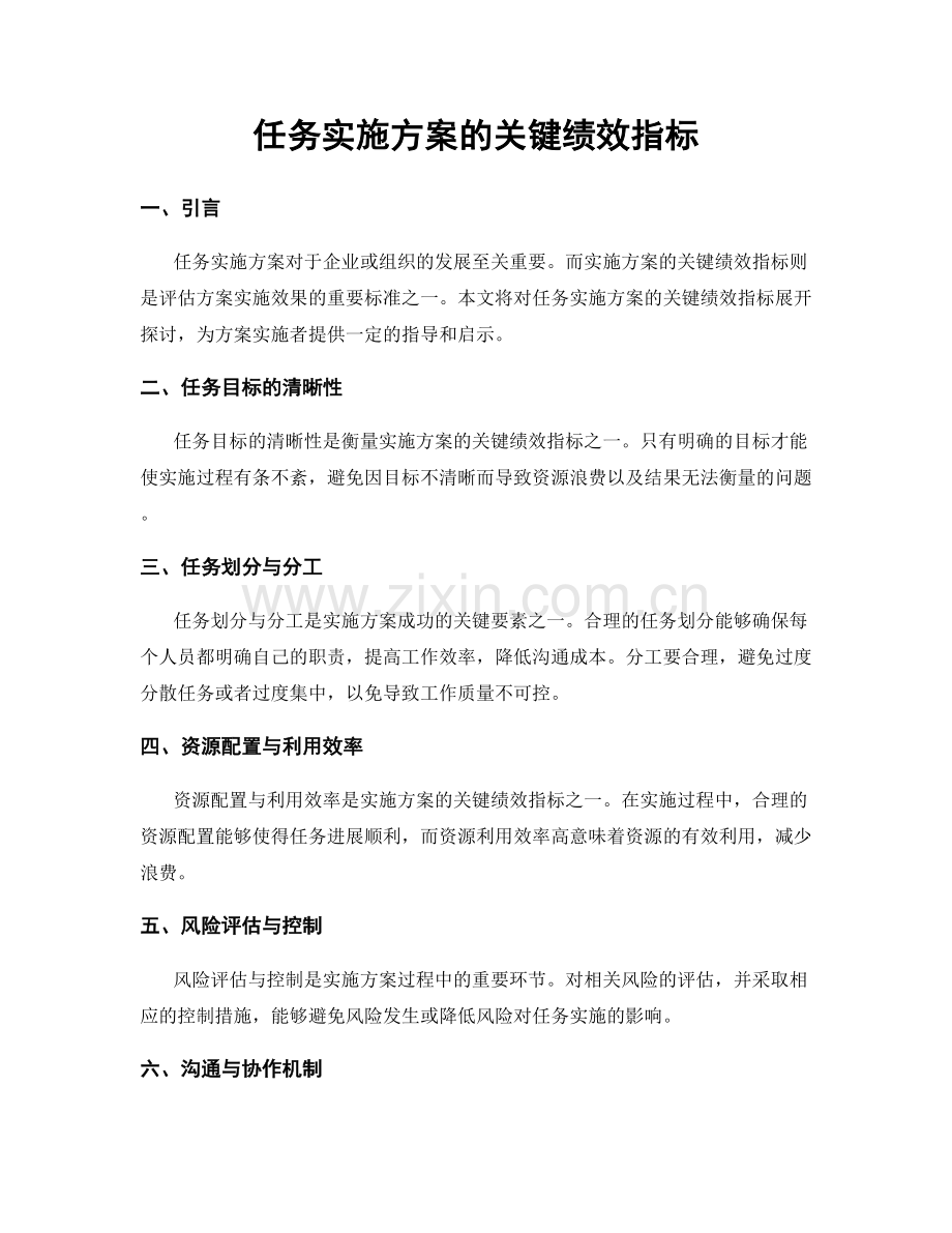 任务实施方案的关键绩效指标.docx_第1页