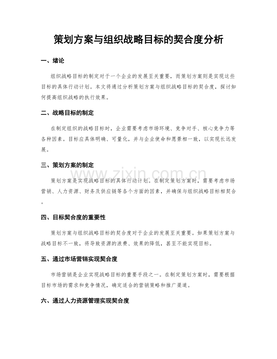 策划方案与组织战略目标的契合度分析.docx_第1页