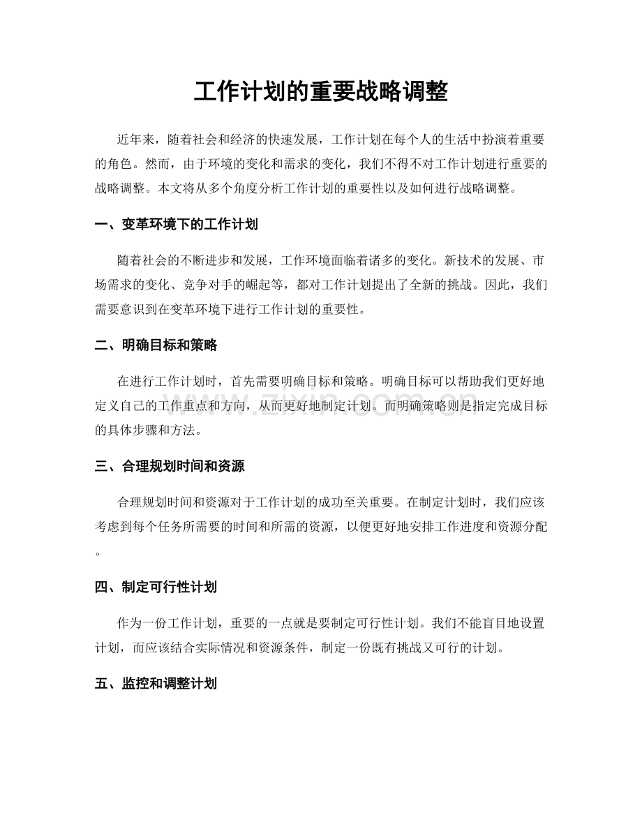 工作计划的重要战略调整.docx_第1页
