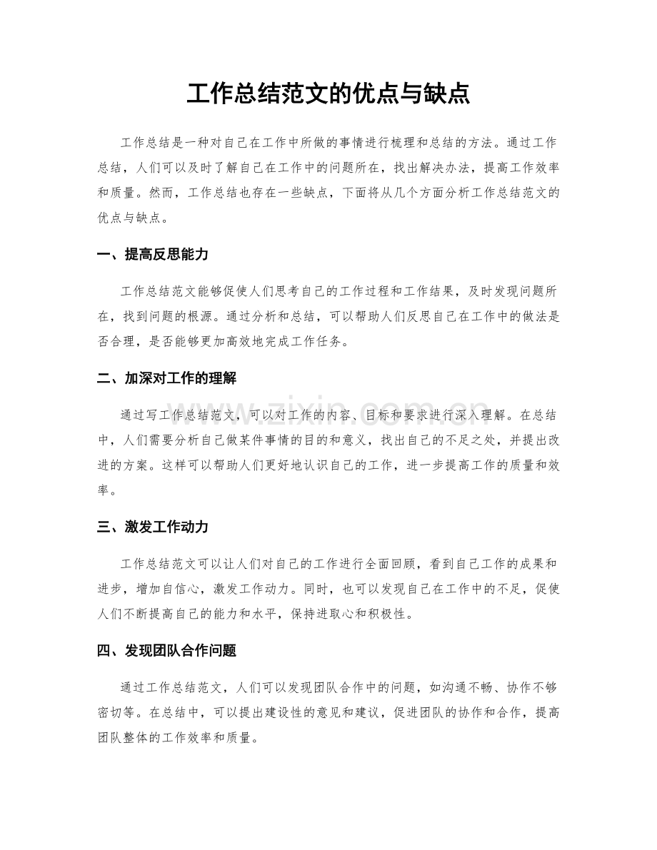 工作总结范文的优点与缺点.docx_第1页