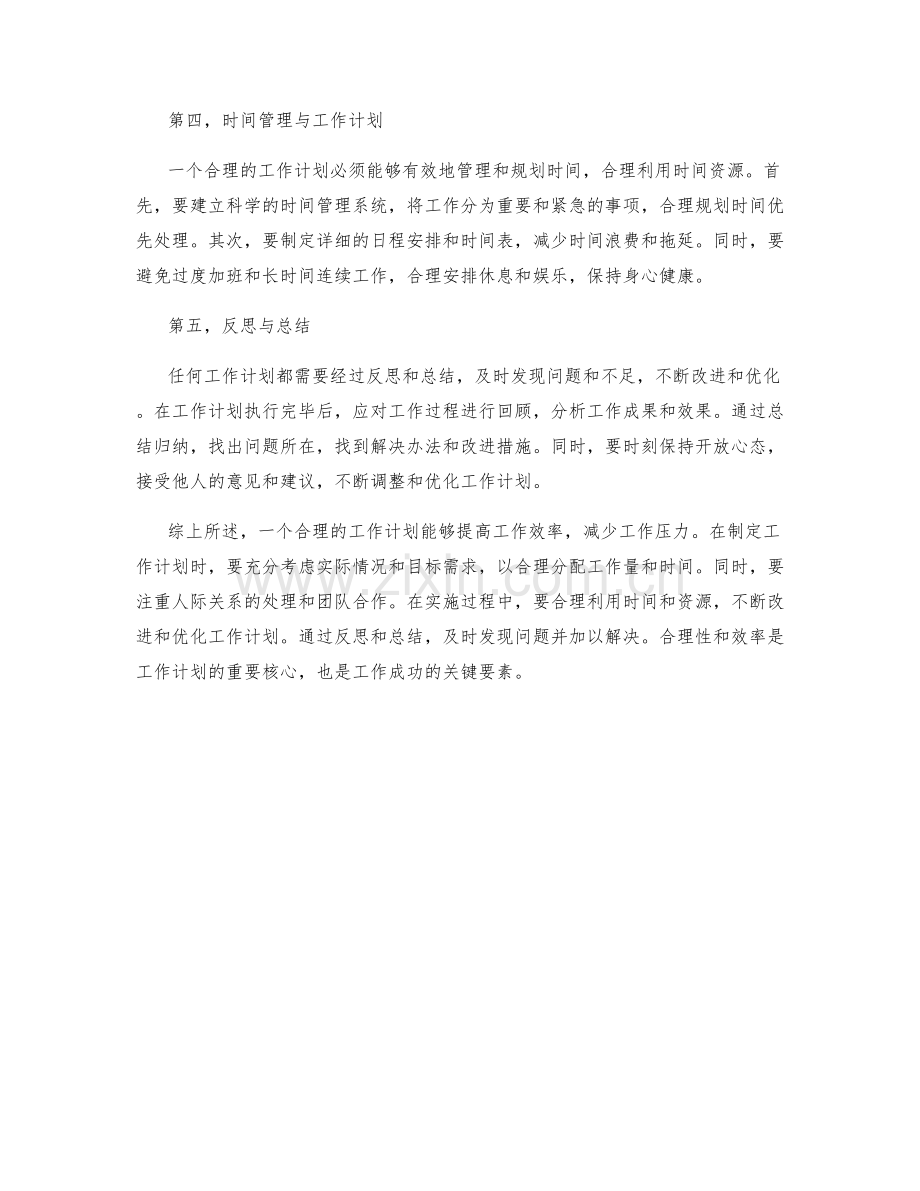 工作计划的合理性和效率分析.docx_第2页