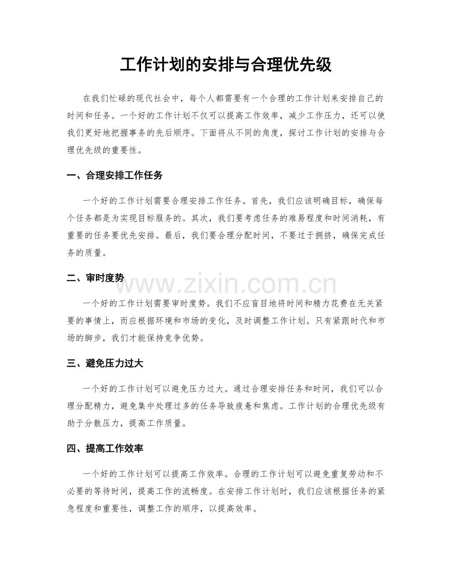 工作计划的安排与合理优先级.docx_第1页