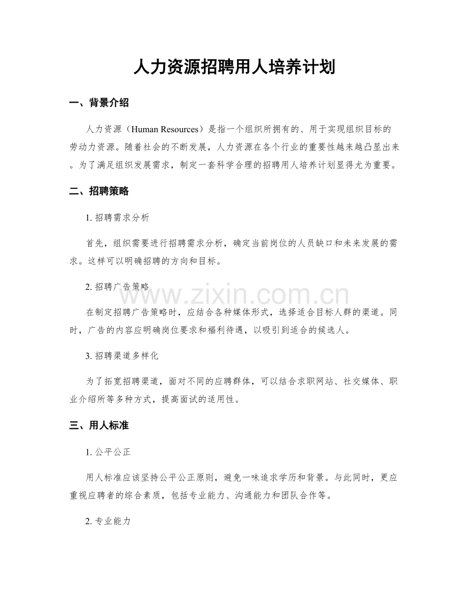 人力资源招聘用人培养计划.docx_第1页