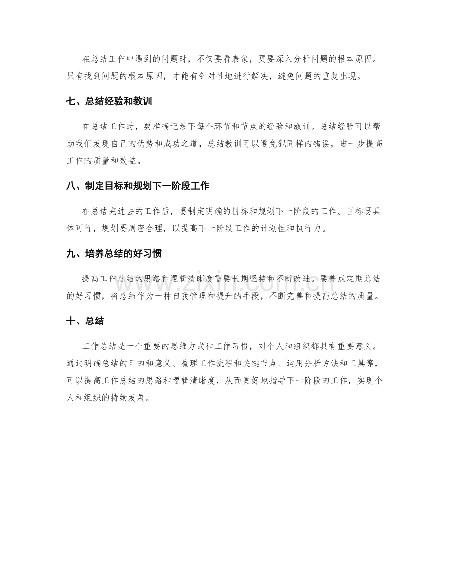 提高工作总结的思路和逻辑清晰度.docx_第2页