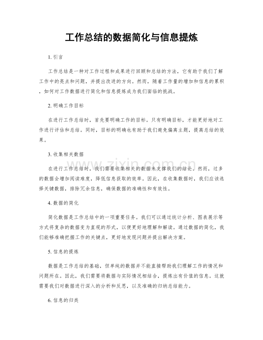工作总结的数据简化与信息提炼.docx_第1页