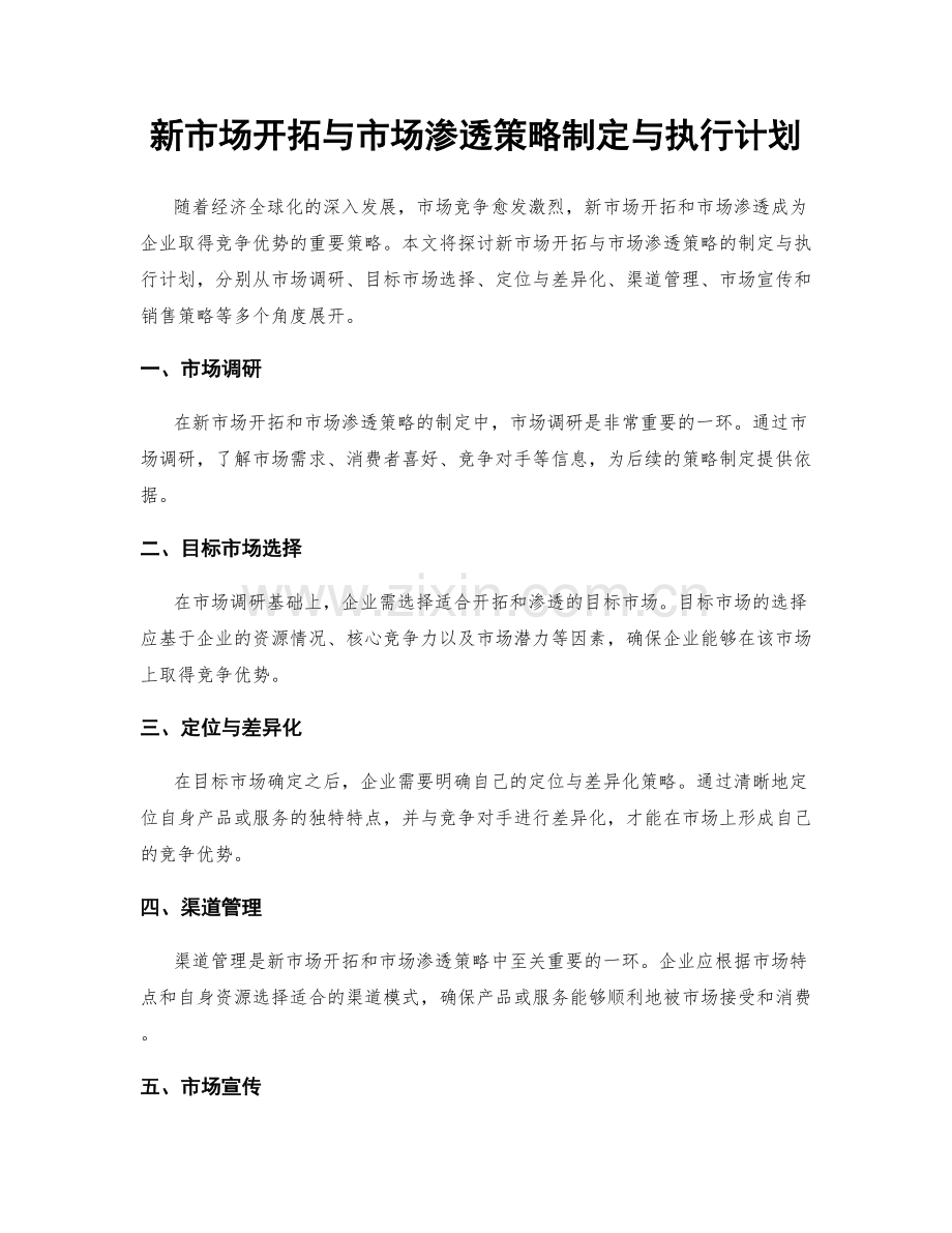 新市场开拓与市场渗透策略制定与执行计划.docx_第1页