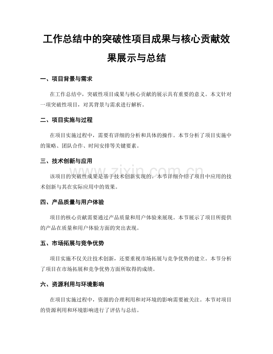 工作总结中的突破性项目成果与核心贡献效果展示与总结.docx_第1页