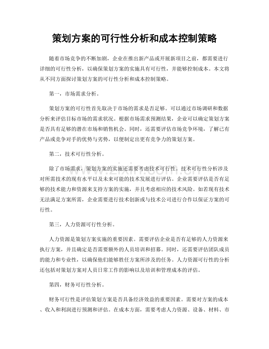 策划方案的可行性分析和成本控制策略.docx_第1页